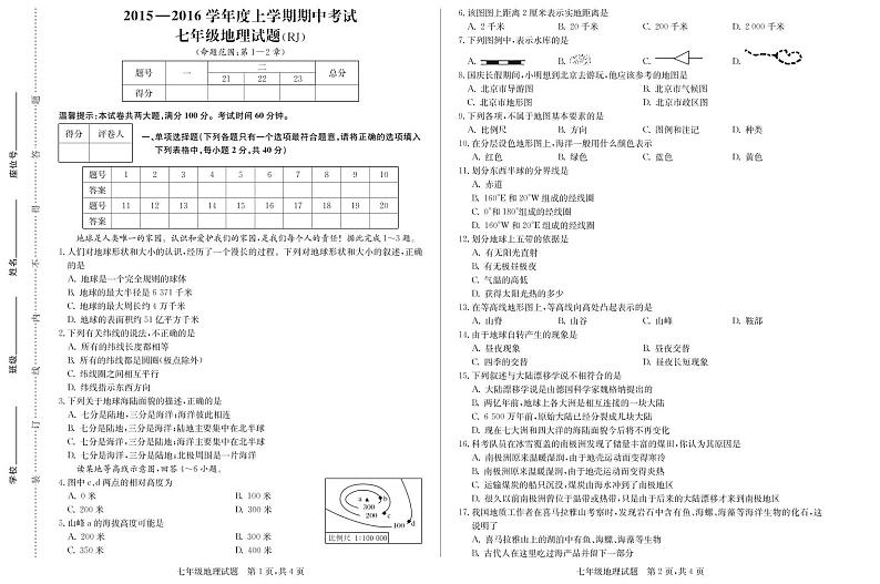 七年级地理(人教版)上学期期中试卷01