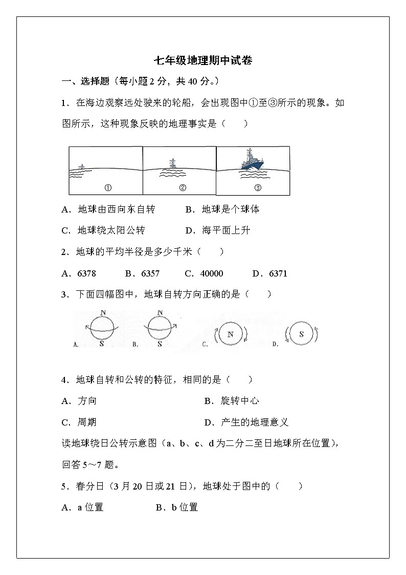 七年级地理期中试卷（3）第1页