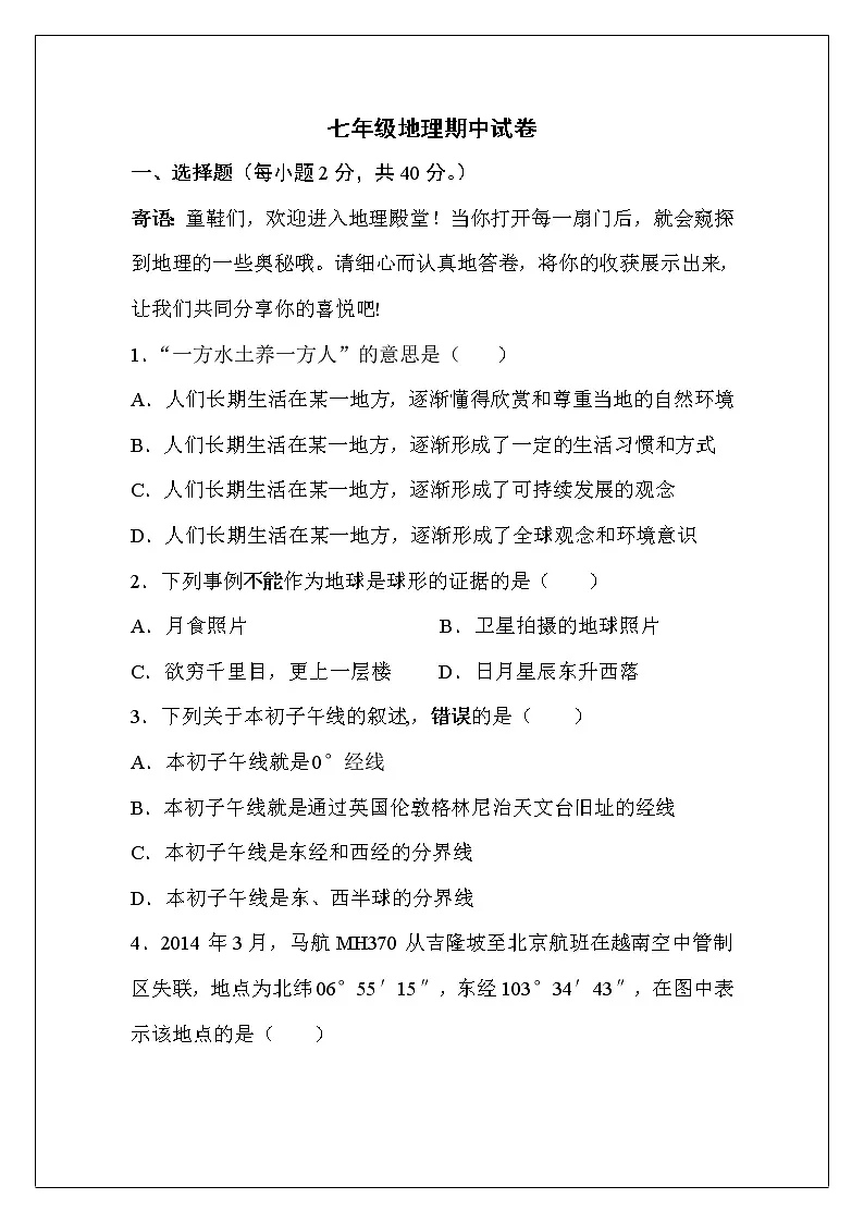 七年级地理期中试卷（4）第1页