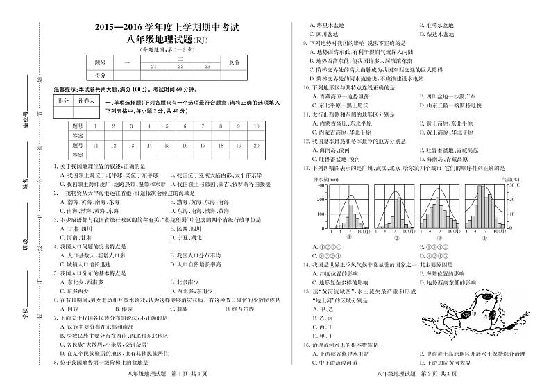 八年级地理(人教版)上学期期中试卷01