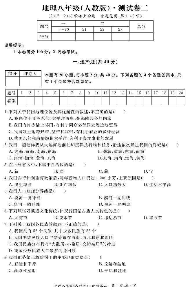 地理 八年级 人教版 测试卷二 试卷01