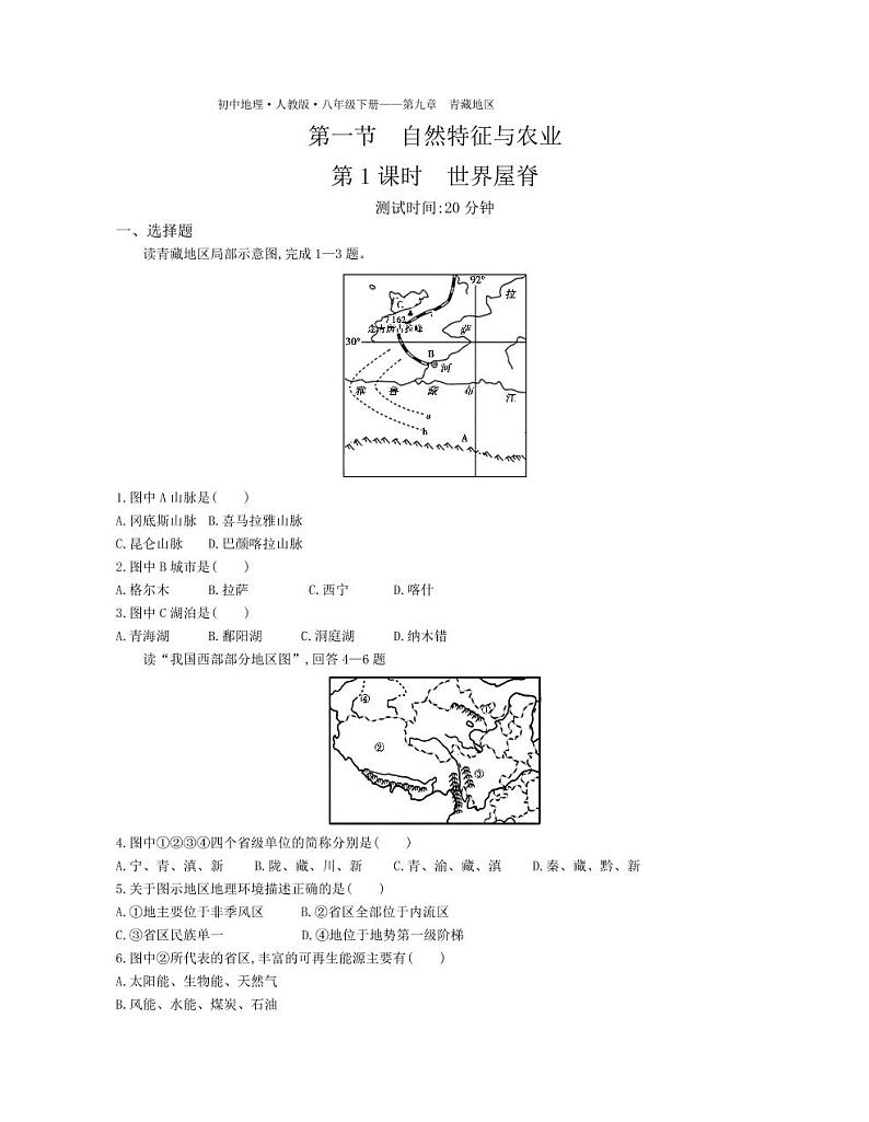 八年级地理下册第九章青藏地区第一节自然特征与农业课时练习（pdf，含解析）（新版）新人教版01