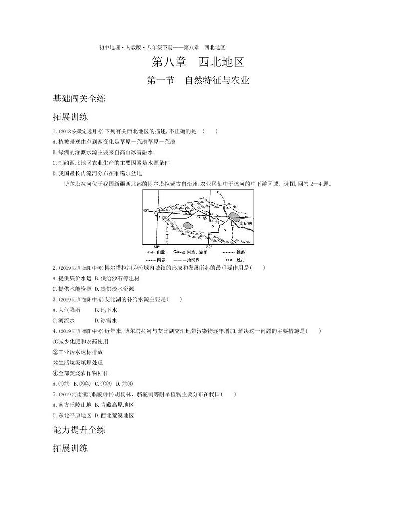 八年级地理下册第八章西北地区第一节自然特征与农业拓展练习（pdf，含解析）（新版）新人教版01