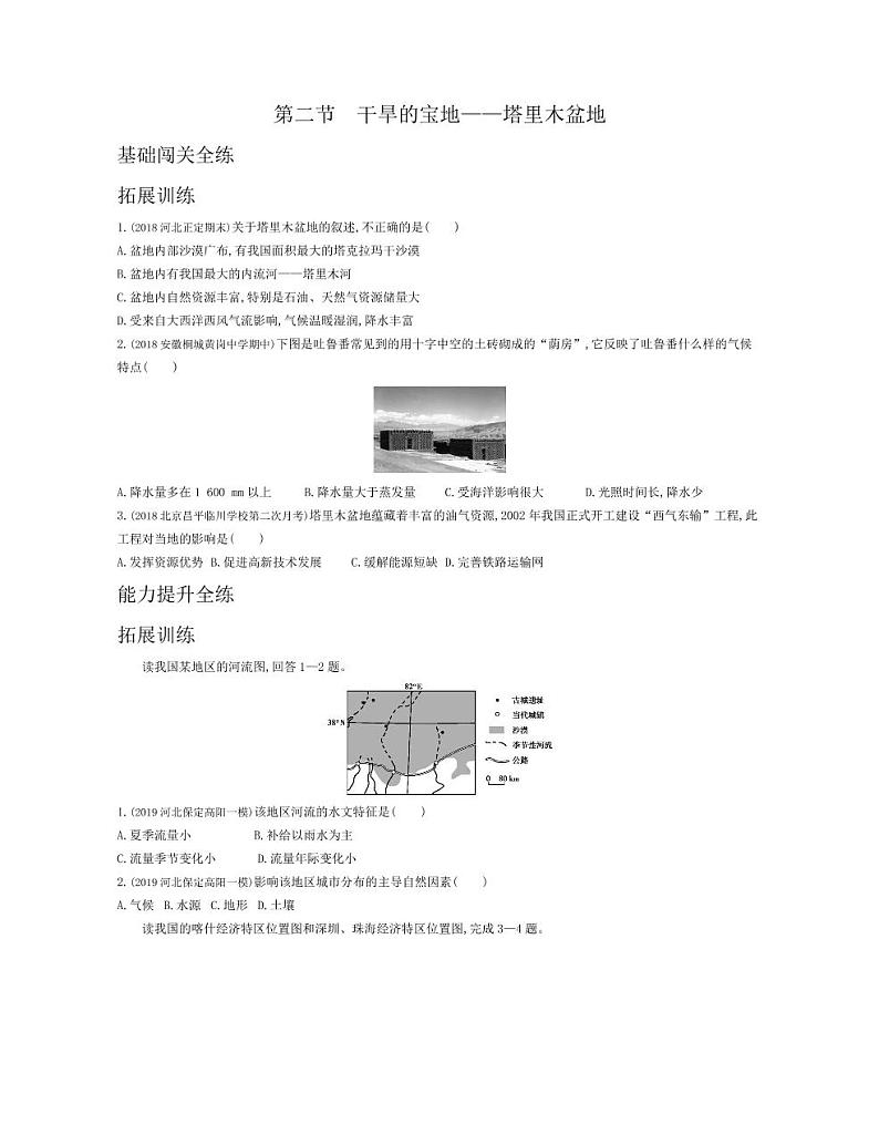 八年级地理下册第八章西北地区第二节干旱的宝地—塔里木盆地拓展练习（pdf，含解析）（新版）新人教版01
