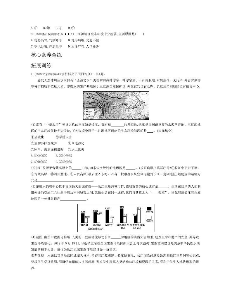八年级地理下册第九章青藏地区第二节高原湿地—三江源地区拓展练习（pdf，含解析）（新版）新人教版03