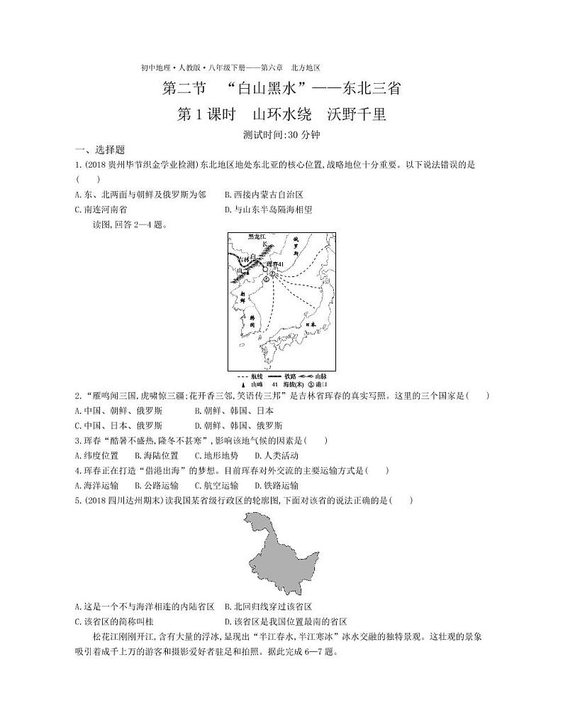 八年级地理下册第六章北方地区第二节“白山黑水”—东北三省课时练习（pdf，含解析）（新版）新人教版01