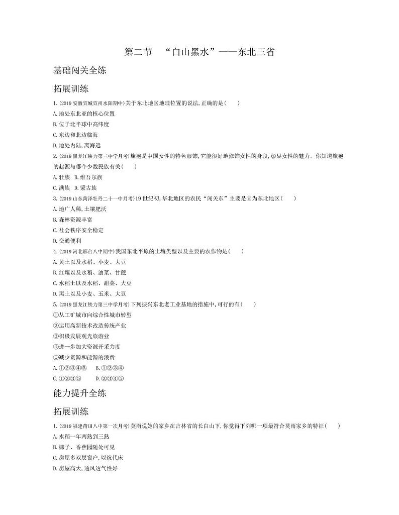 八年级地理下册第六章北方地区第二节“白山黑水”—东北三省拓展练习（pdf，含解析）（新版）新人教版01