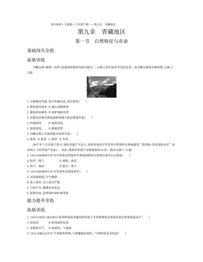 八年级地理下册第九章青藏地区第一节自然特征与农业拓展练习（pdf，含解析）（新版）新人教版01