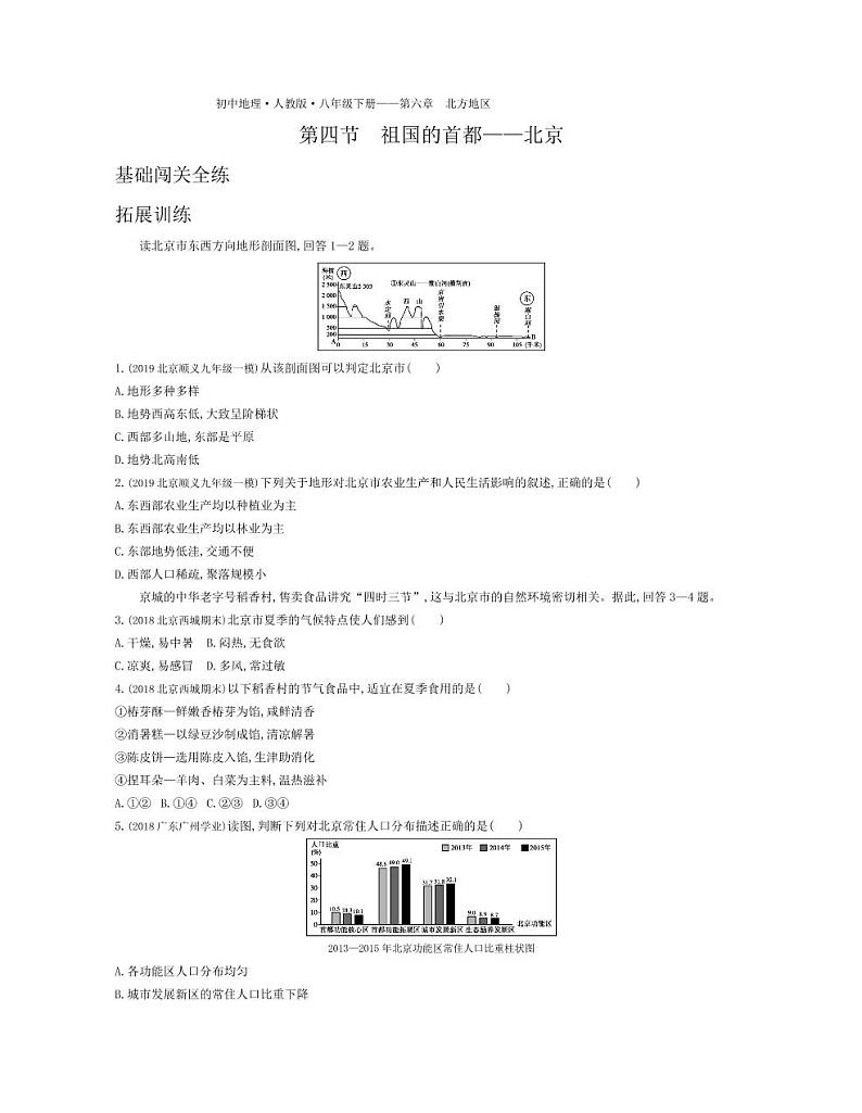 八年级地理下册第六章北方地区第四节祖国的首都—北京拓展练习（pdf，含解析）（新版）新人教版01
