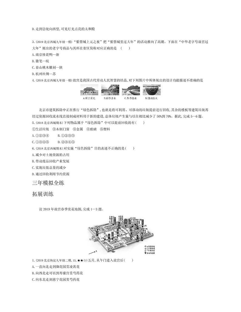 八年级地理下册第六章北方地区第四节祖国的首都—北京拓展练习（pdf，含解析）（新版）新人教版03