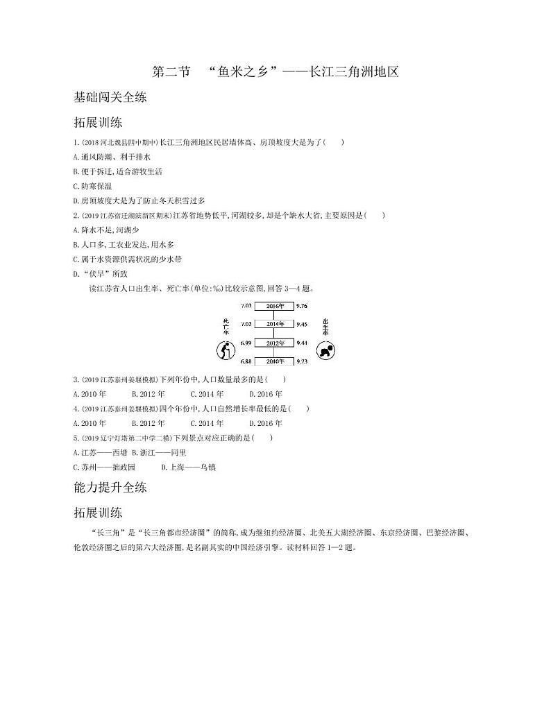 八年级地理下册第七章南方地区第二节“鱼米之乡”—长江三角洲地区拓展练习（pdf，含解析）（新版）新人教版01