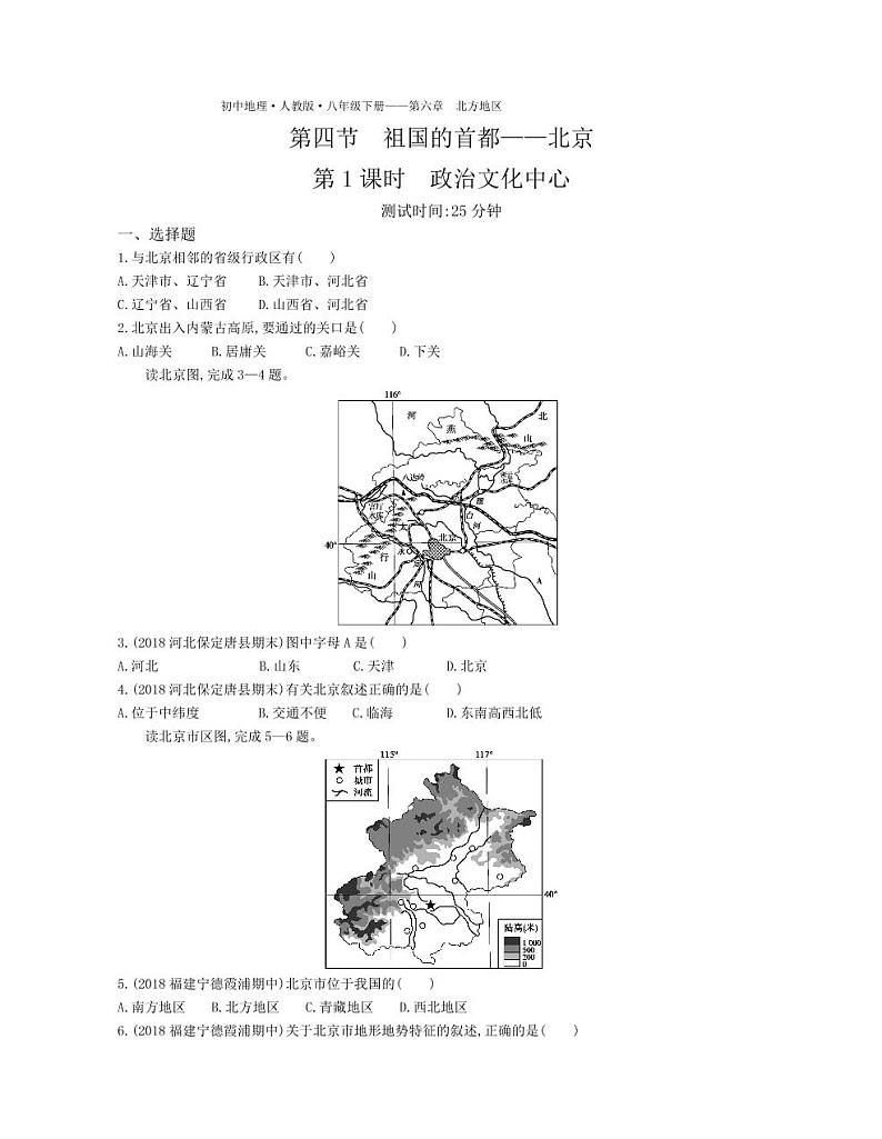 八年级地理下册第六章北方地区第四节祖国的首都—北京课时练习（pdf，含解析）（新版）新人教版01