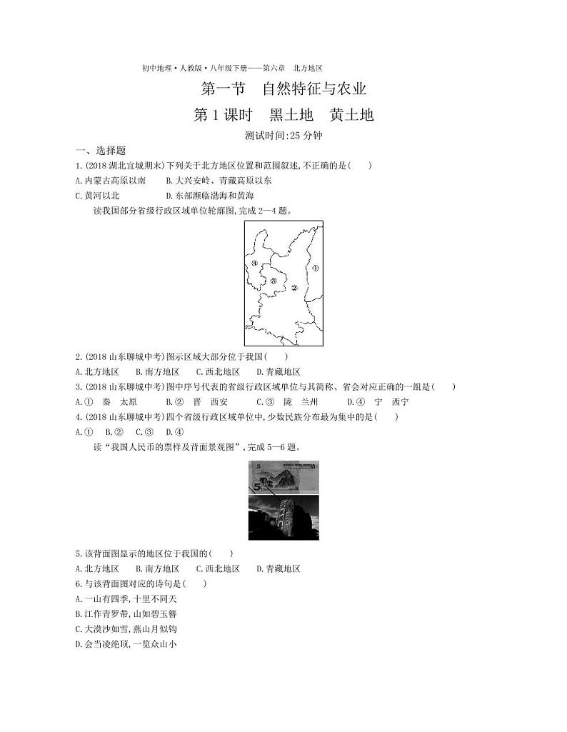 八年级地理下册第六章北方地区第一节自然特征与农业课时练习（pdf，含解析）（新版）新人教版01