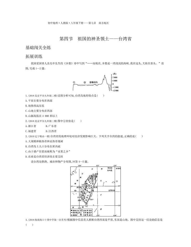 八年级地理下册第七章南方地区第四节祖国的神圣领土—台湾省拓展练习（pdf，含解析）（新版）新人教版01