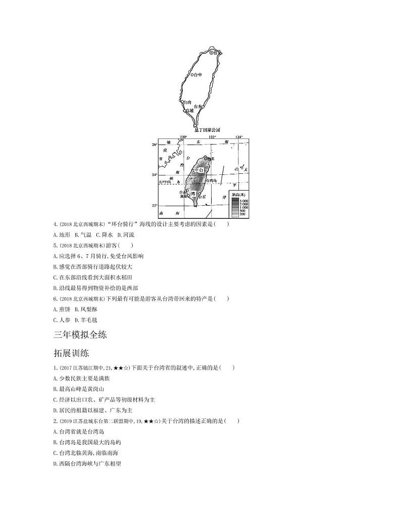 八年级地理下册第七章南方地区第四节祖国的神圣领土—台湾省拓展练习（pdf，含解析）（新版）新人教版03