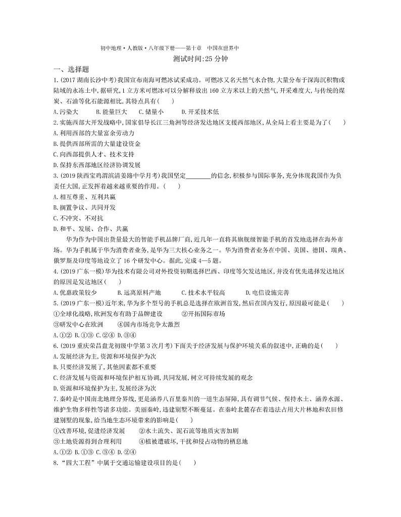 八年级地理下册第十章中国在世界中课时练习（pdf，含解析）（新版）新人教版01