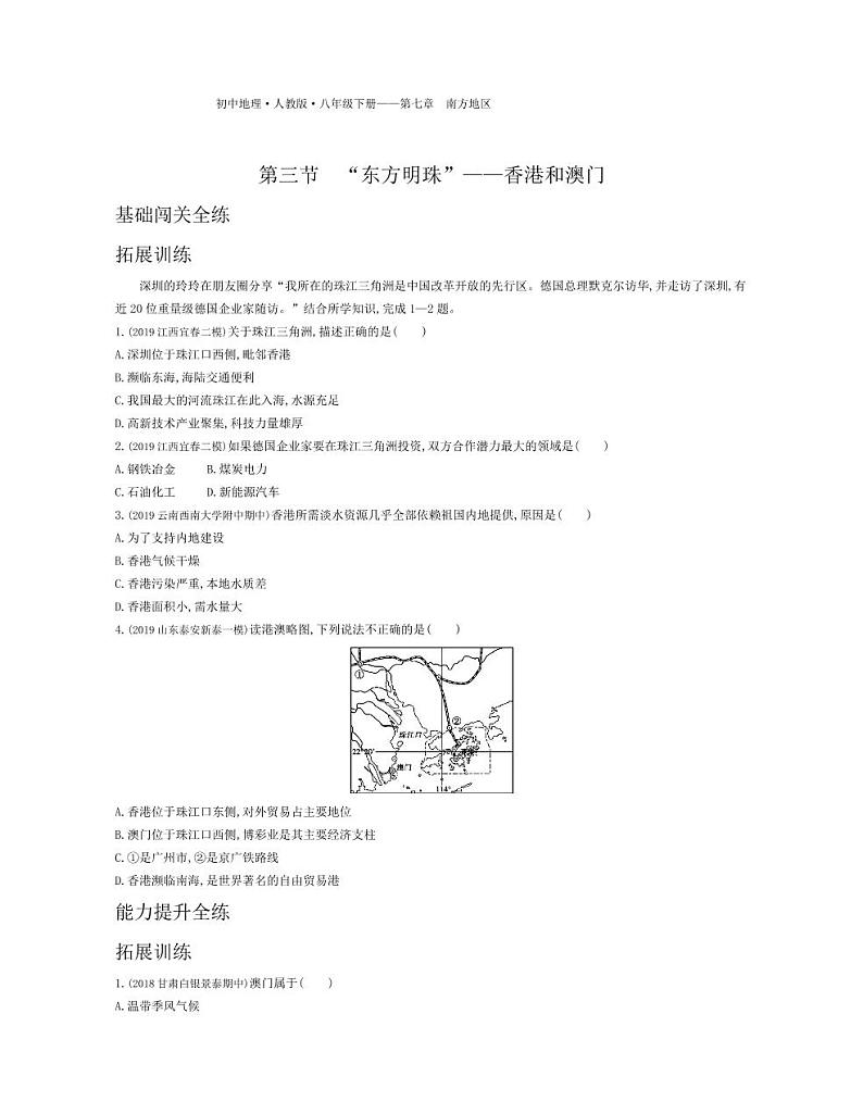 八年级地理下册第七章南方地区第三节“东方明珠”—香港和澳门拓展练习（pdf，含解析）（新版）新人教版01