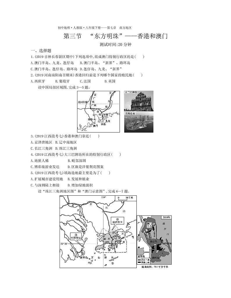 八年级地理下册第七章南方地区第三节“东方明珠”—香港和澳门课时练习（pdf，含解析）（新版）新人教版01