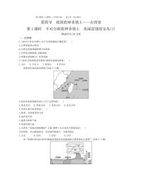 人教版 (新课标)八年级下册第四节 祖国的神圣领土——台湾省当堂达标检测题