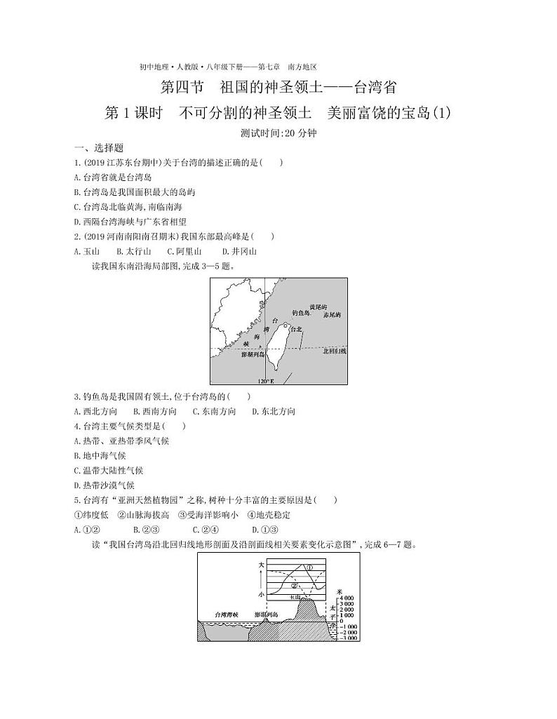 八年级地理下册第七章南方地区第四节祖国的神圣领土—台湾省课时练习（pdf，含解析）（新版）新人教版01