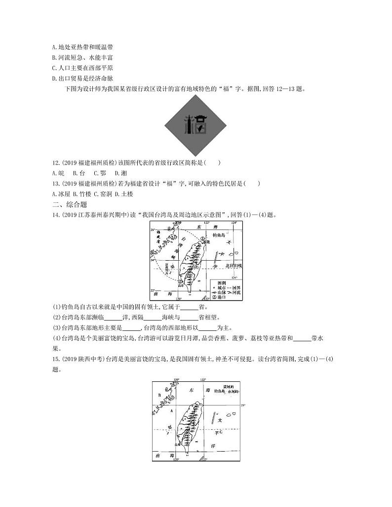 八年级地理下册第七章南方地区第四节祖国的神圣领土—台湾省课时练习（pdf，含解析）（新版）新人教版03