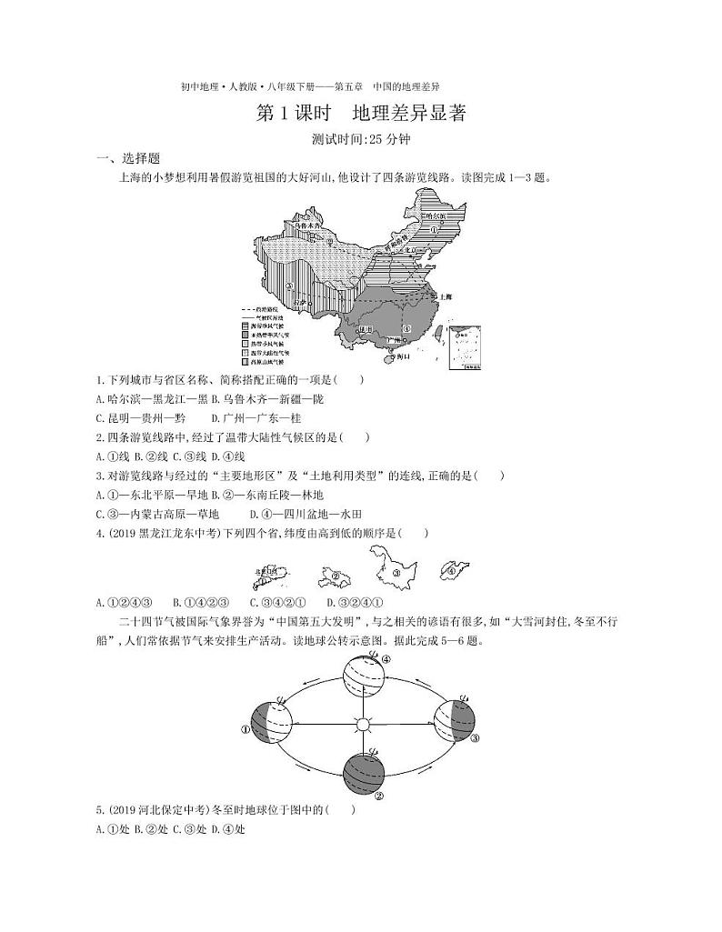 八年级地理下册第五章中国的地理差异课时练习（pdf，含解析）（新版）新人教版01
