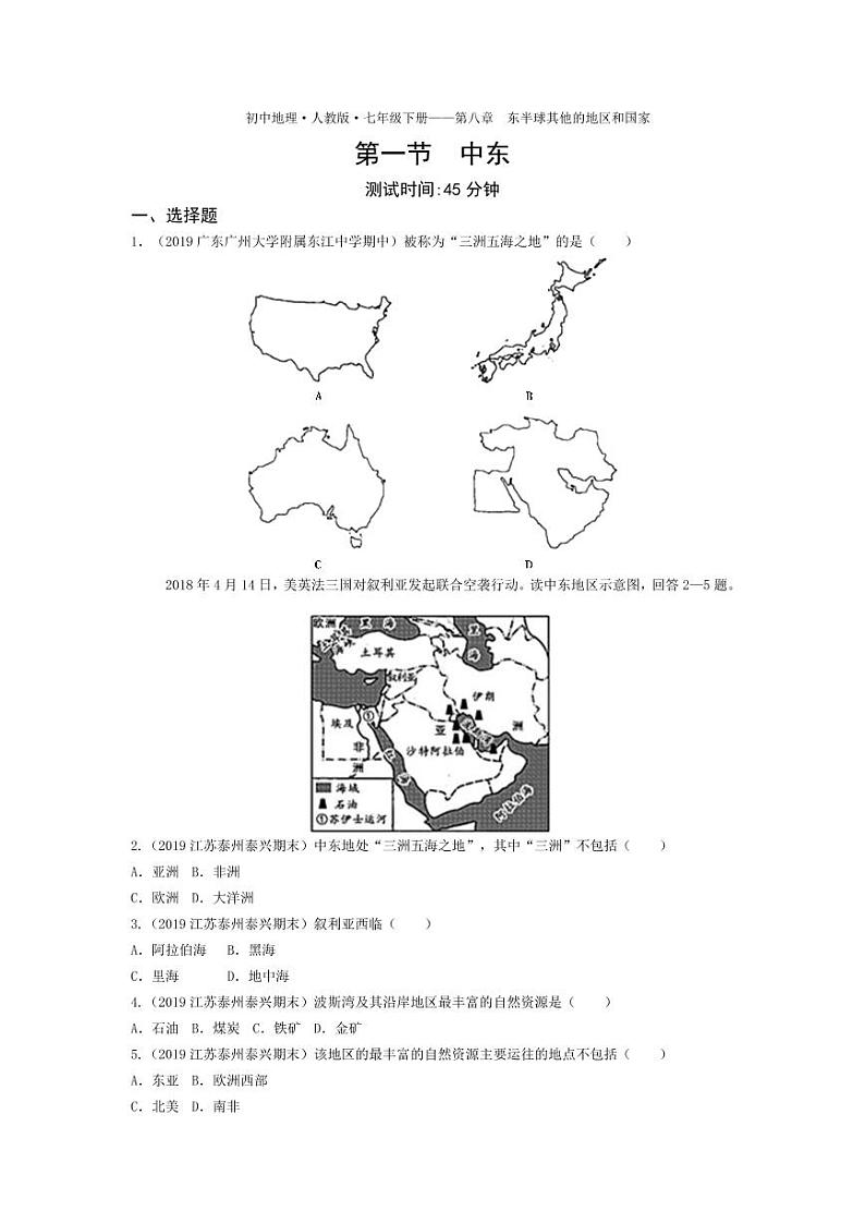 七年级地理下册第八章东半球其他的地区和国家第一节中东课时练习（pdf，含解析）（新版）新人教版01