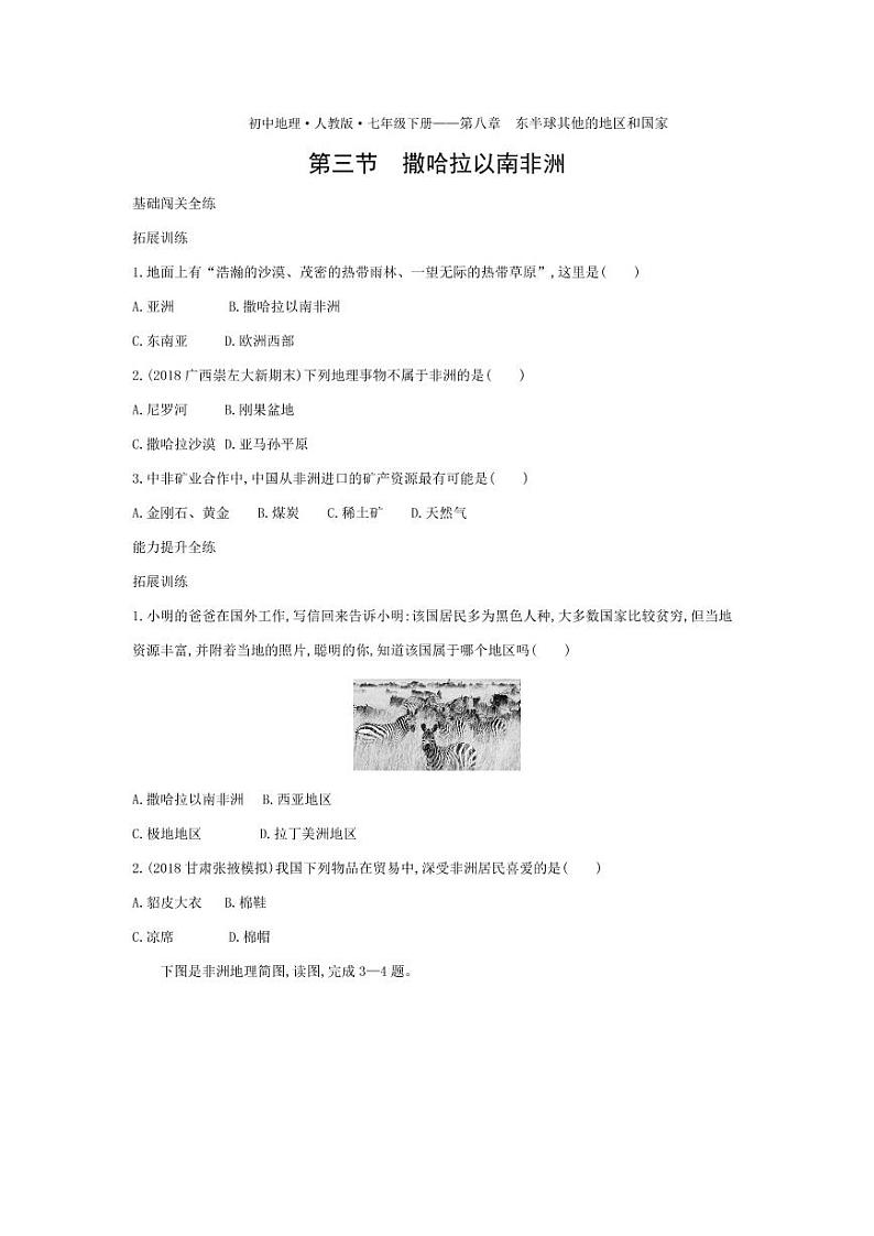七年级地理下册第八章东半球其他的地区和国家第三节撒哈拉以南非洲拓展练习（pdf，含解析）（新版）新人教版01