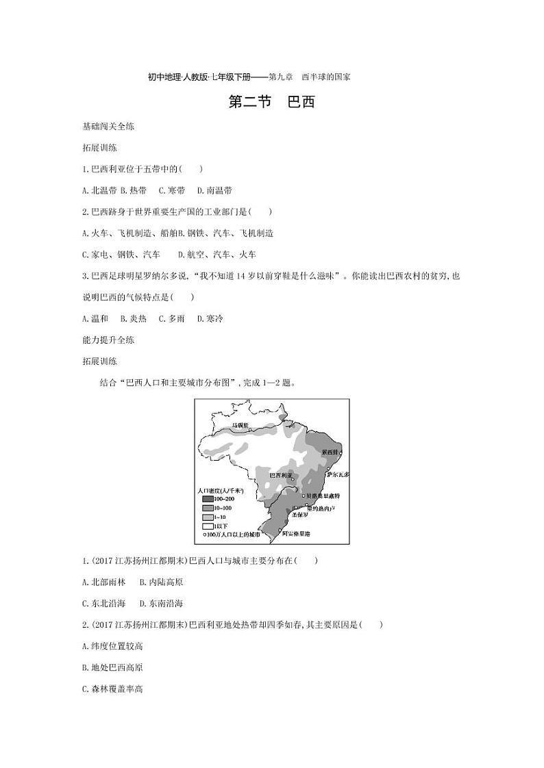 七年级地理下册第九章西半球的国家第二节巴西拓展练习（pdf，含解析）（新版）新人教版01