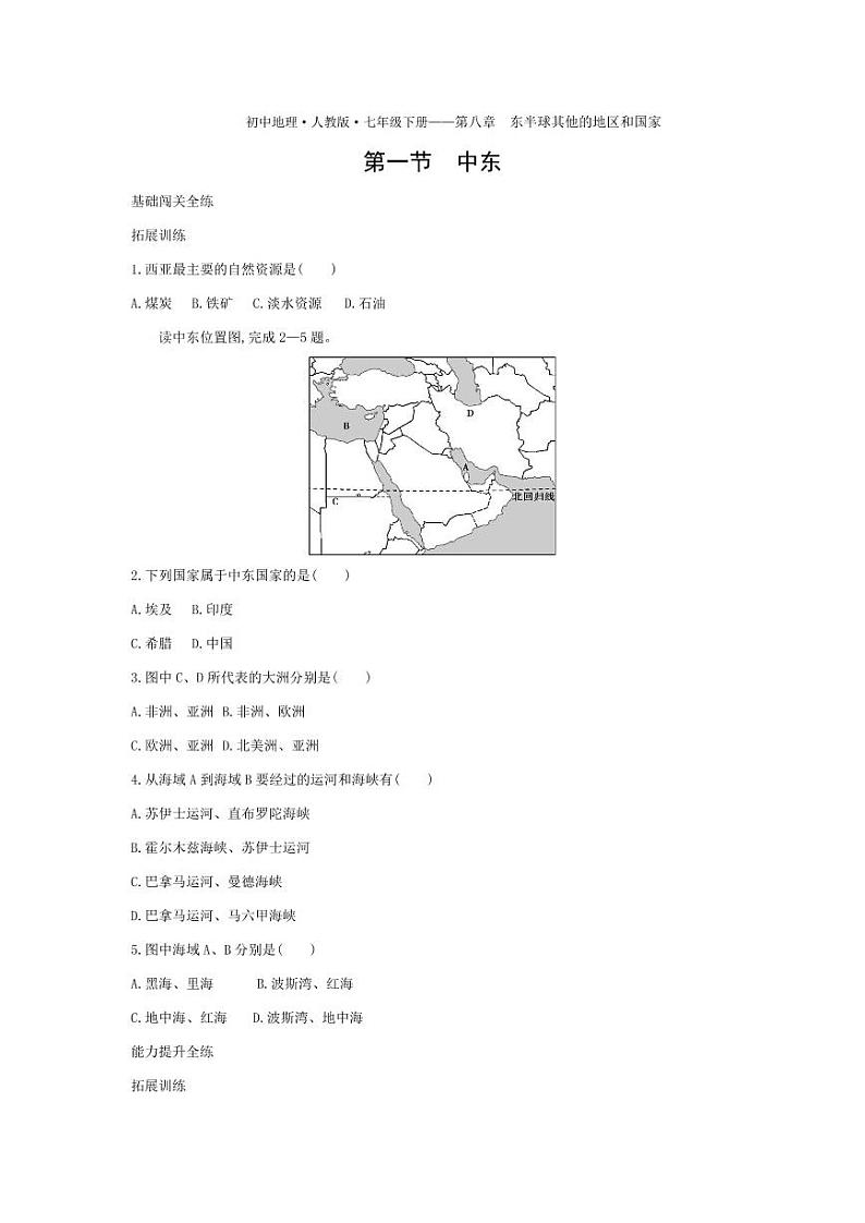 七年级地理下册第八章东半球其他的地区和国家第一节中东拓展练习（pdf，含解析）（新版）新人教版01