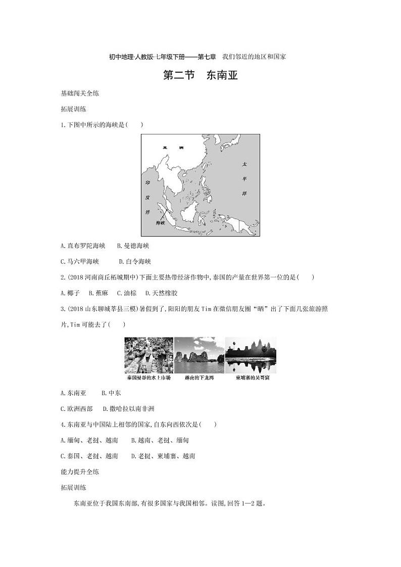七年级地理下册第七章我们邻近的地区和国家第二节东南亚拓展练习（pdf，含解析）（新版）新人教版01