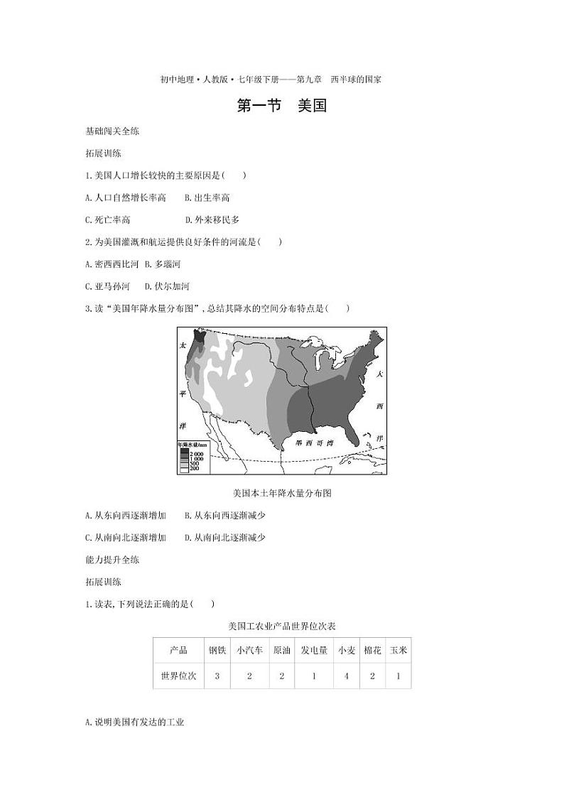 七年级地理下册第九章西半球的国家第一节美国拓展练习（pdf，含解析）（新版）新人教版01