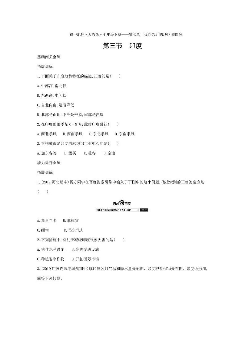 七年级地理下册第七章我们邻近的地区和国家第三节印度拓展练习（pdf，含解析）（新版）新人教版01