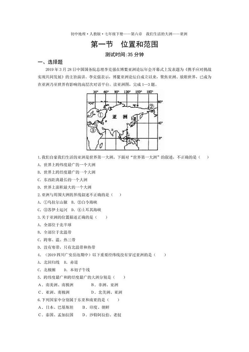 七年级地理下册第六章我们生活的大洲——亚洲第一节位置和范围课时练习（pdf，含解析）（新版）新人教版第1页