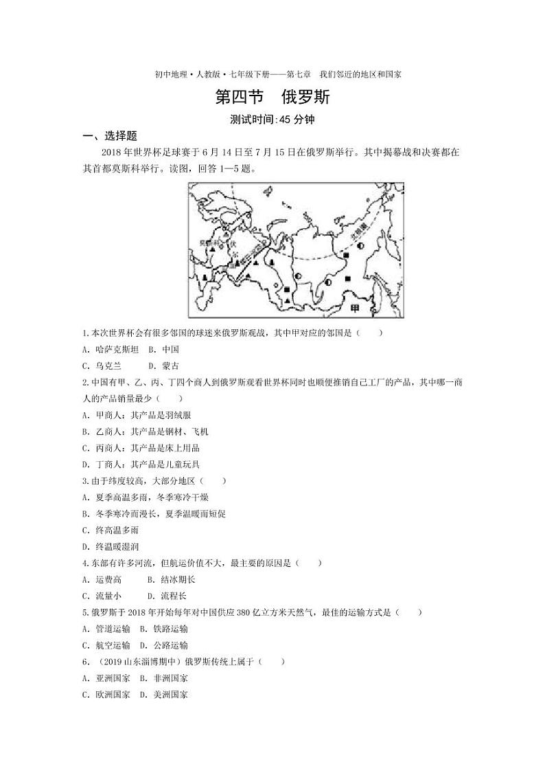 七年级地理下册第七章我们邻近的地区和国家第四节俄罗斯课时练习（pdf，含解析）（新版）新人教版01