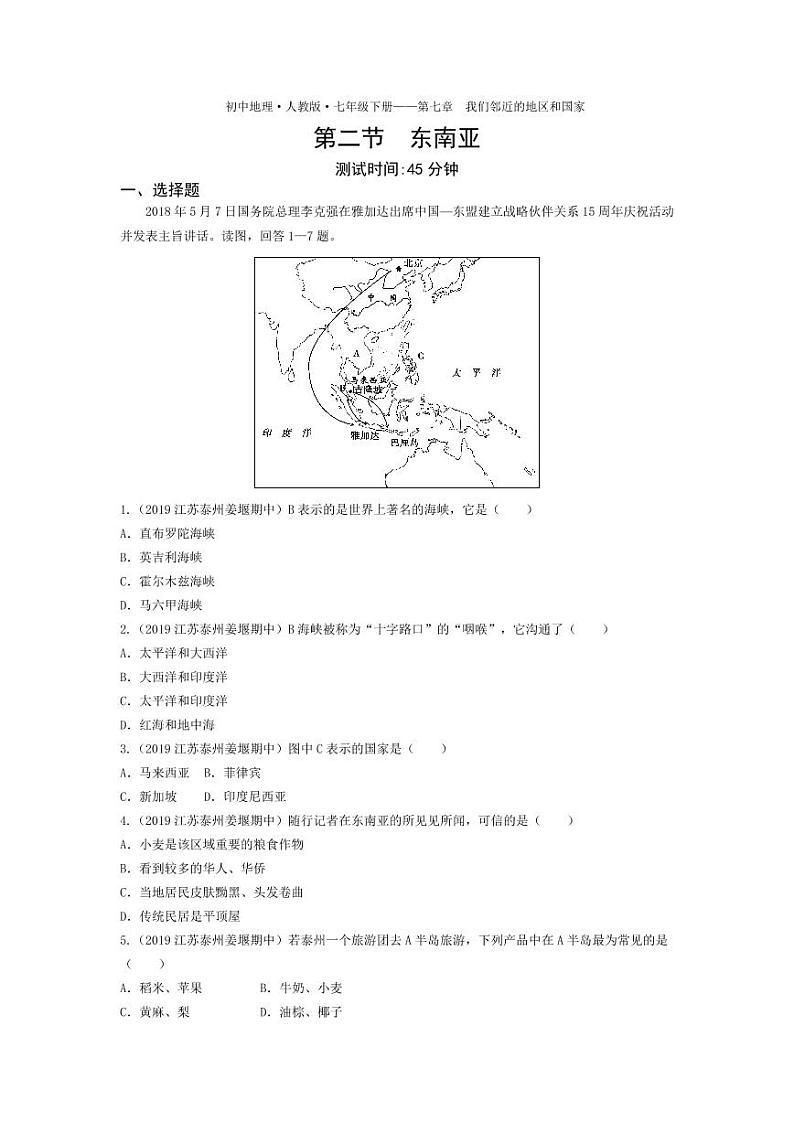七年级地理下册第七章我们邻近的地区和国家第二节东南亚课时练习（pdf，含解析）（新版）新人教版01
