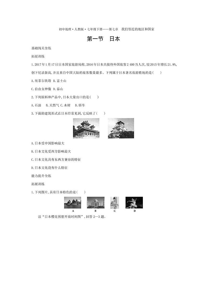 七年级地理下册第七章我们邻近的地区和国家第一节日本拓展练习（pdf，含解析）（新版）新人教版01