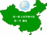 人教版八年级地理上册第一章第一节 疆域（89页PPT）