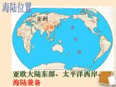 人教版八年级地理上册第一章第一节 疆域（89页PPT）