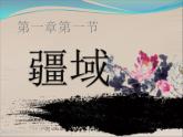 人教版（新课程标准）八年级地理上册第一章第一节 疆域  课件（42张PPT）
