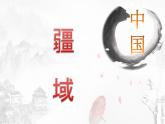 人教版（新课程标准）八年级地理上册第一章第一节 疆域  课件（15张PPT）
