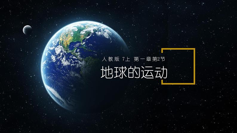 人教版七年级上册地理第一章第二节地球的运动（共22张PPT）01