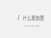 人教版七年级上册地理第一章第三节地图的阅读（共33张PPT）