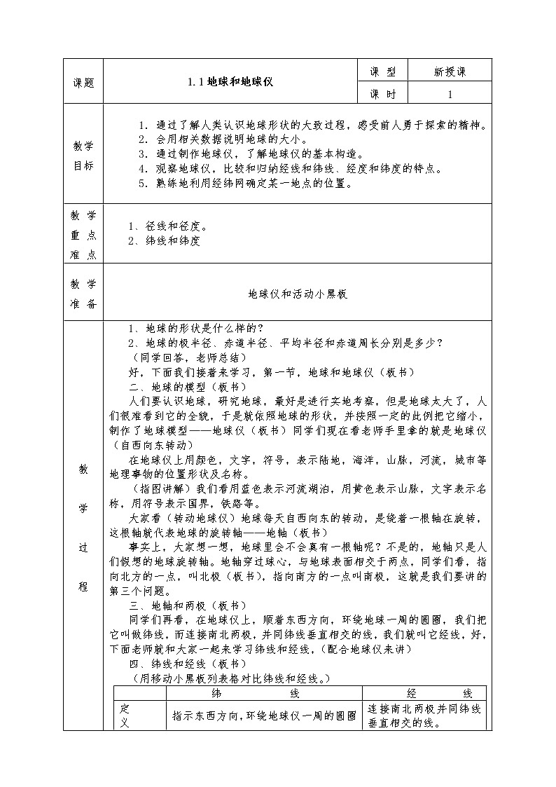 人教版七年级上册地理全册教案1.1 地球和地球仪01
