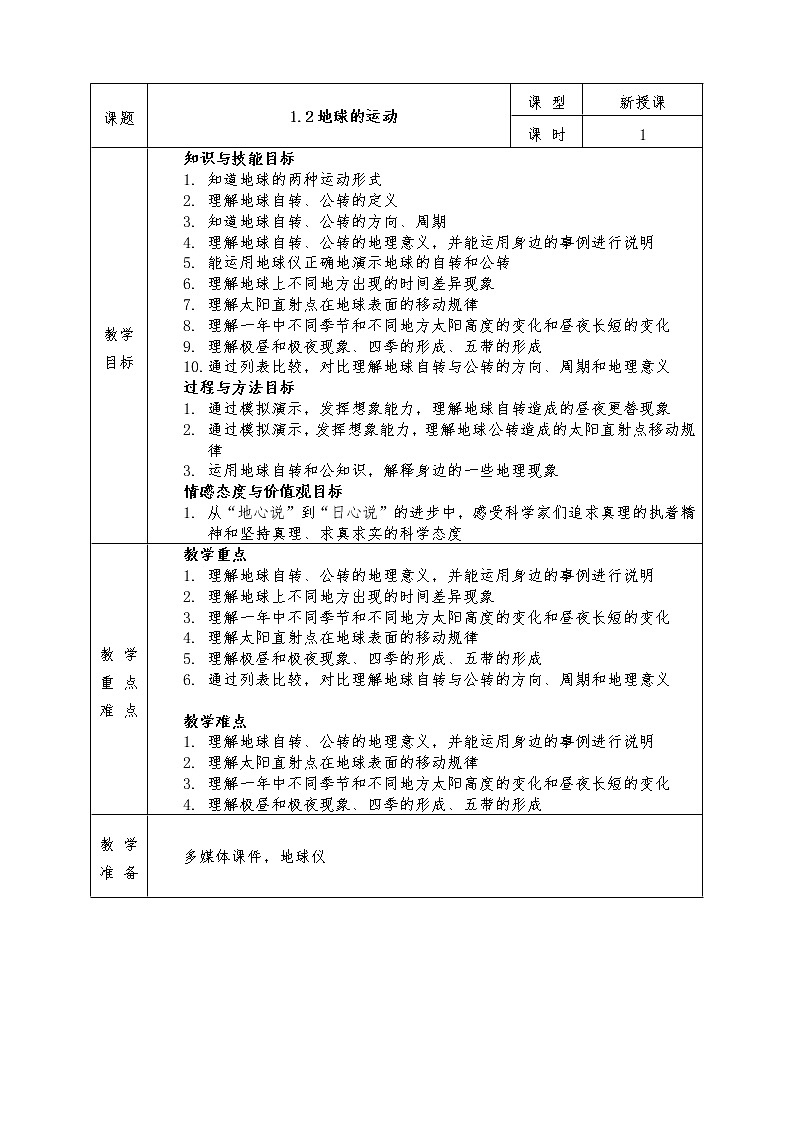 人教版七年级上册地理全册教案1.2 地球的运动01