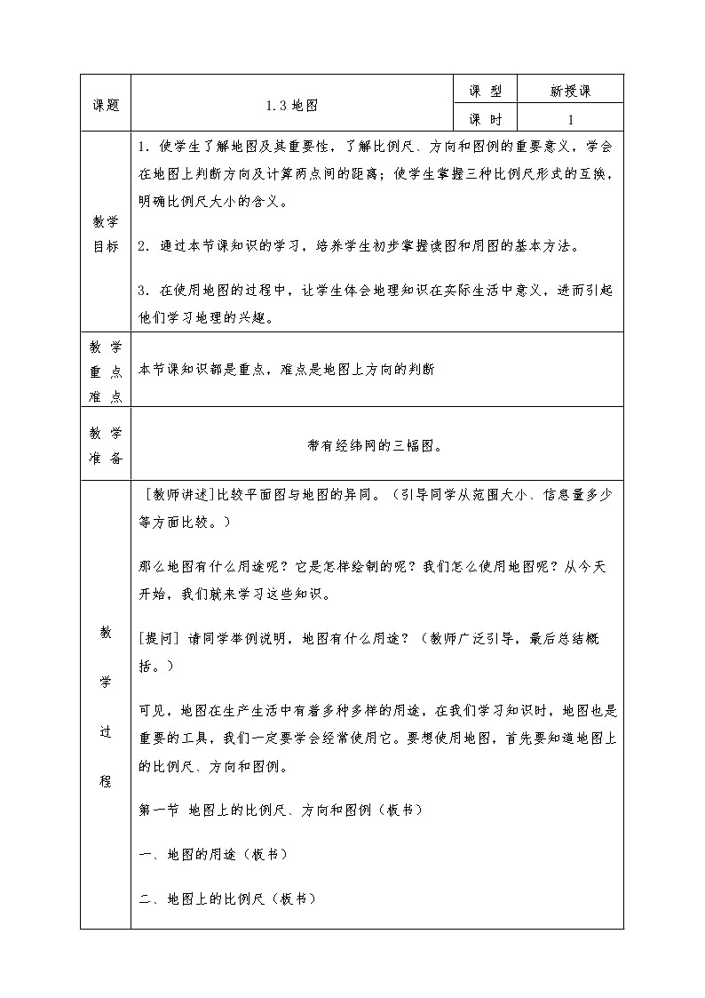 人教版七年级上册地理全册教案1.3 地图01