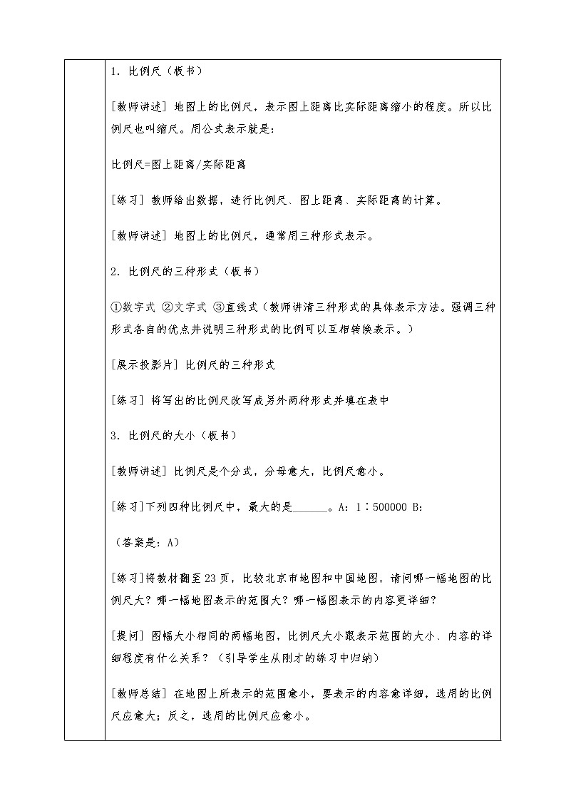 人教版七年级上册地理全册教案1.3 地图02