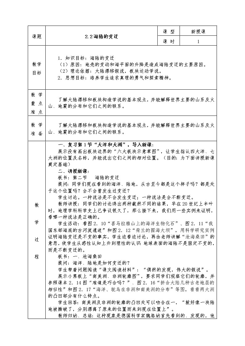 人教版七年级上册地理全册教案2.2 海陆的变迁第1页