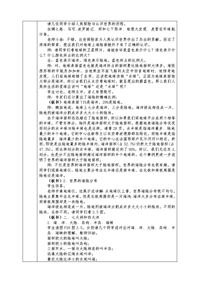 人教版七年级上册地理全册教案2.1 大洲和大洋02