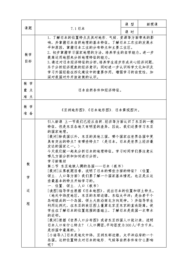 人教版七年级下册地理全册教案7.1 日 本第1页